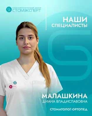 Малашина Диана Владиславовна