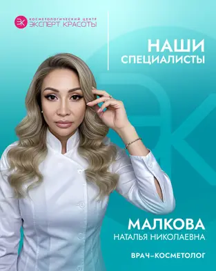 Малкова Наталья Николаевна — врач-косметолог