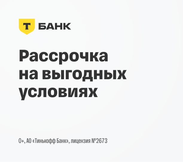 Рассрочка на выгодных условиях Т-Банк